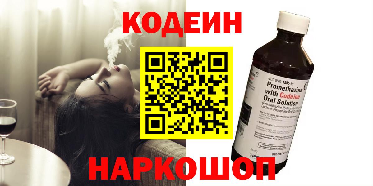 Кодеин Purple Drank  Вход с VPN  Кодеин напиток Lean (лин)  Минеральные Воды 